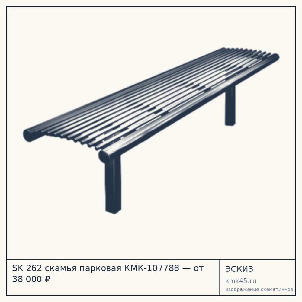 Эскиз: SK 262 скамья парковая КМК-107788 — от 38 000 ₽