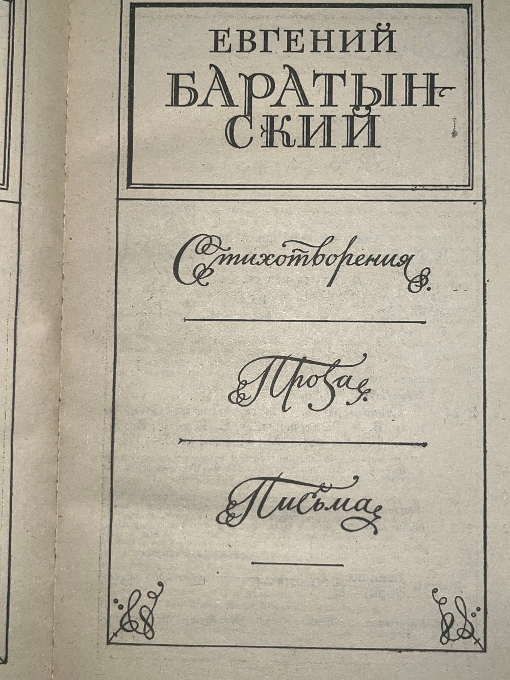 Е. А. Баратынский. Стихотворения. Письма. Проза