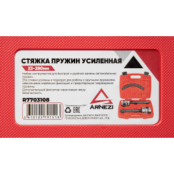 Стяжка пружин усиленная 23-280 мм с защитой Arnezi R7703108