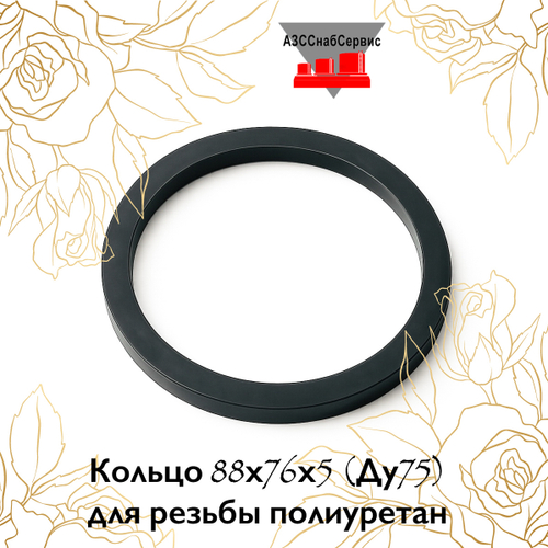 Кольцо 88х76х5 (Ду75) для резьбы полиуретан