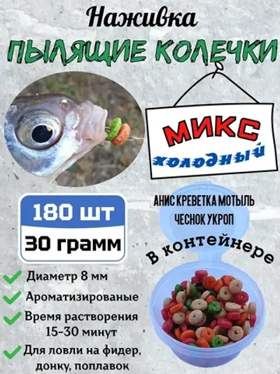 Наживка "Пылящие колечки"