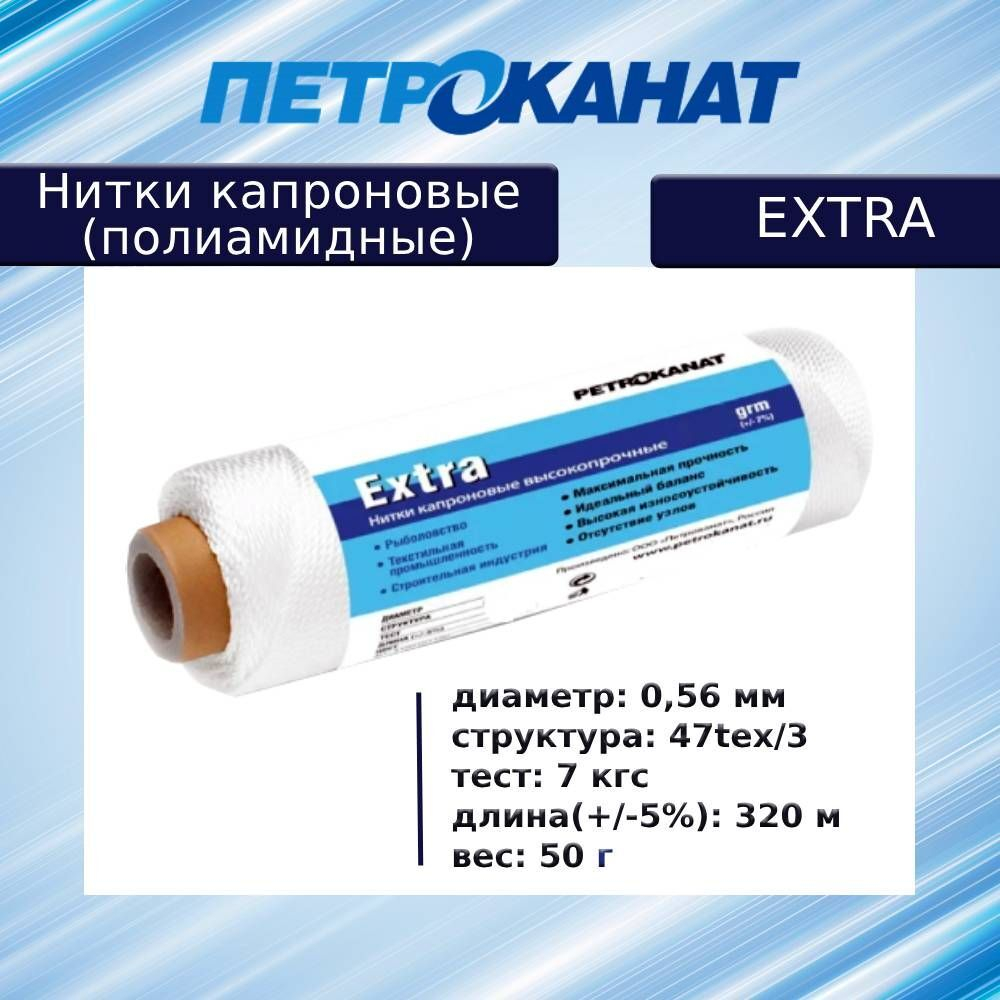 Нитки капроновые (полиамидные) Петроканат Extra, 50 г. 47tex*3 (0,56 мм), 320 м, белые
