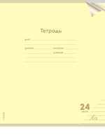 Тетрадь А5 24л. линия Классика new желтая, прозрач.пласт.обложка (Проф-Пресс)