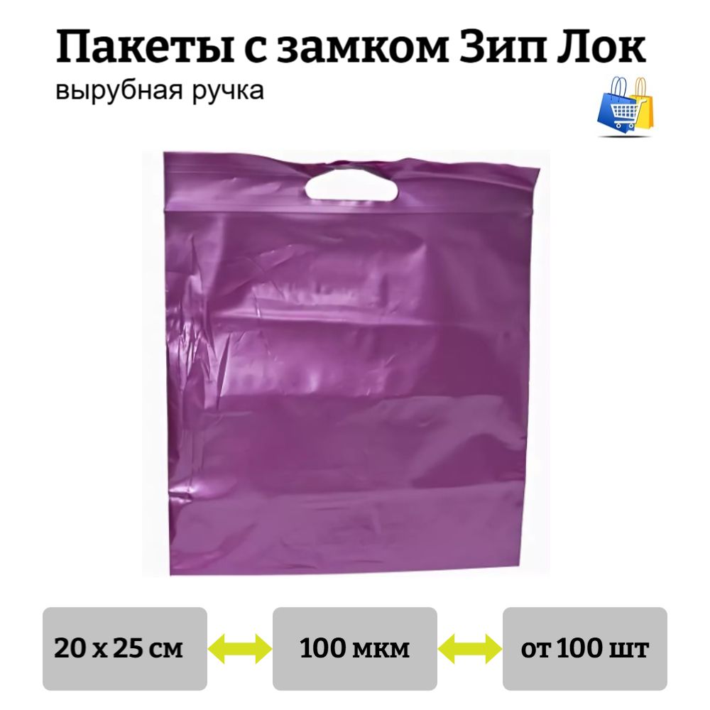 Пакеты Зип Лок с ручкой 20х25см 100мкм вишнёвые (100/1000шт)