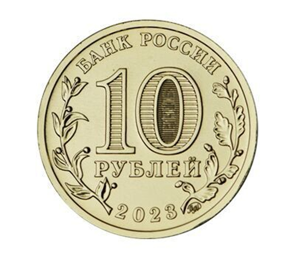 10 рублей Нижний Новгород Серия Города трудовой доблести 2023 год