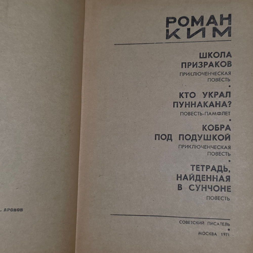 Книга "Школа призраков/Кто украл Пуннакана?/Кобра под подушкой/Тетрадь, найденная в Сунчоне"