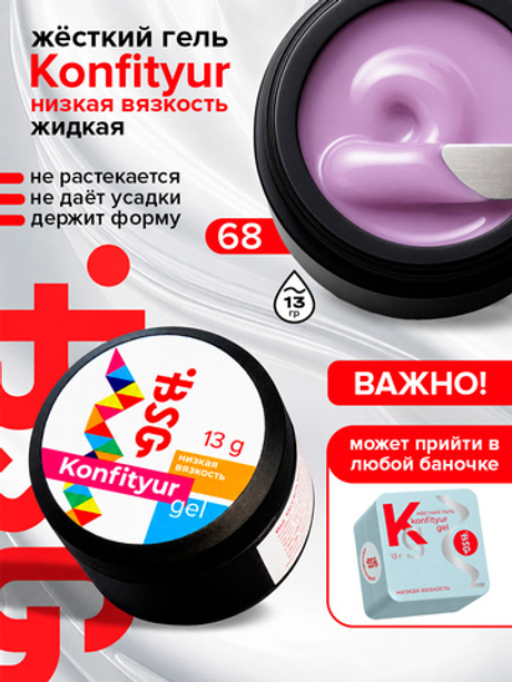 BSG Жёсткий гель для наращивания Konfityur НИЗКАЯ ВЯЗКОСТЬ №68 (13 г)