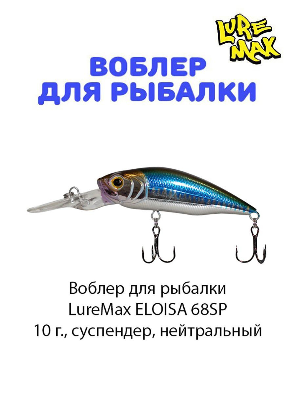 Воблер для рыбалки LureMax ELOISA