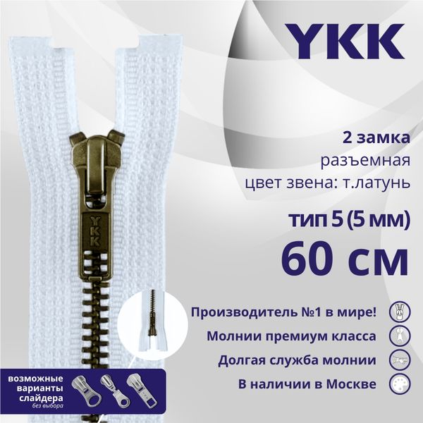 Молния металл YKK Т5 (5 мм) 2 зам., разъем., 60 см, темная латунь, цв. 541 бл.голубой, уп.10 шт