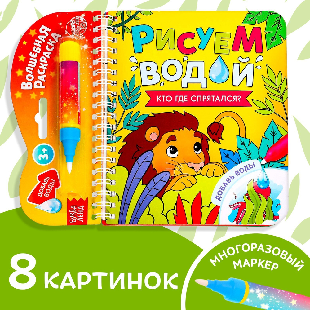 Книжка-раскраска многоразовая «Рисуем водой. Кто где спрятался?» 10 стр