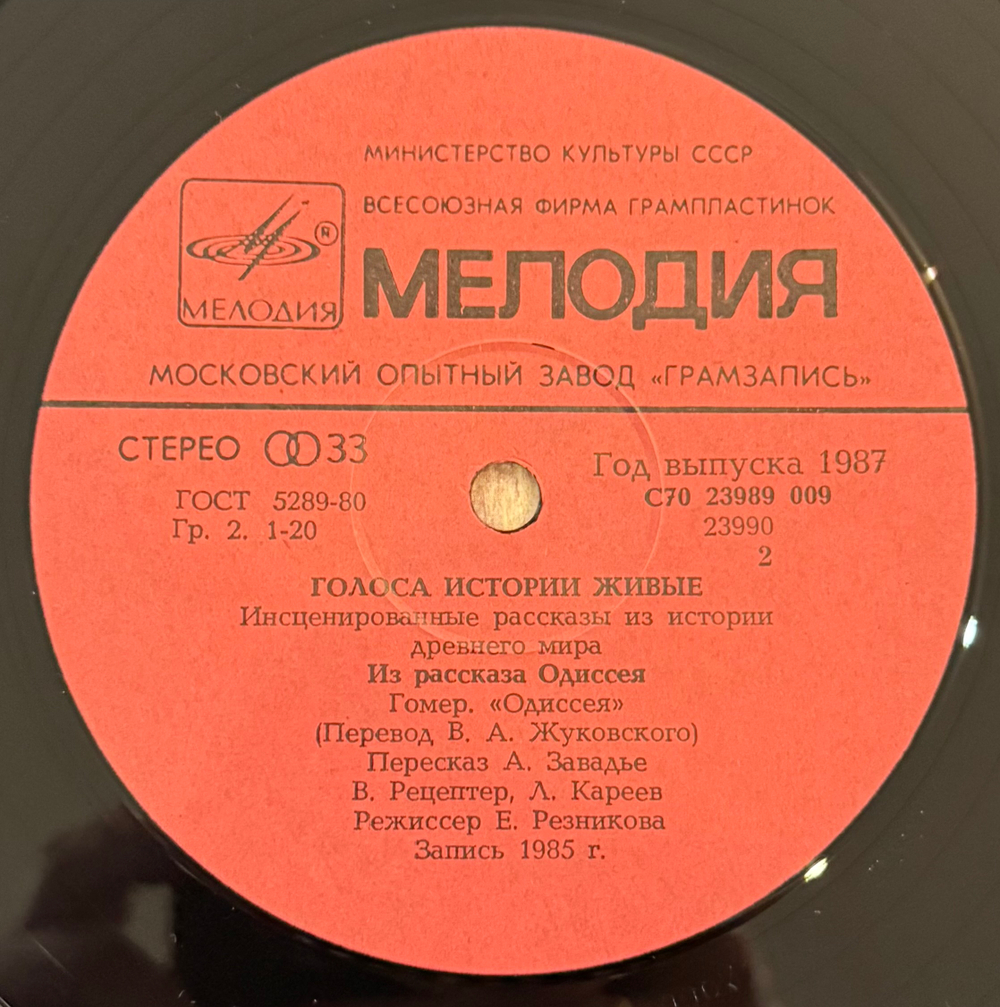 Виниловая пластинка Голоса Истории Живые - Из Рассказа Одиссея (Мелодия) LP