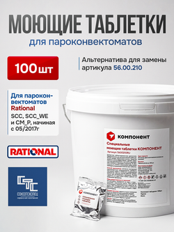 5600210RU COMPONENT Специальные моющие таблетки для пароконвектоматов Rational, аналог 56.00.210, 100 шт.
