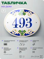 Адресная табличка с номером дома 493, на фасад и забор, на дверь, овальная в средиземноморском стиле, 29х23 см, Айдентика Технолоджи
