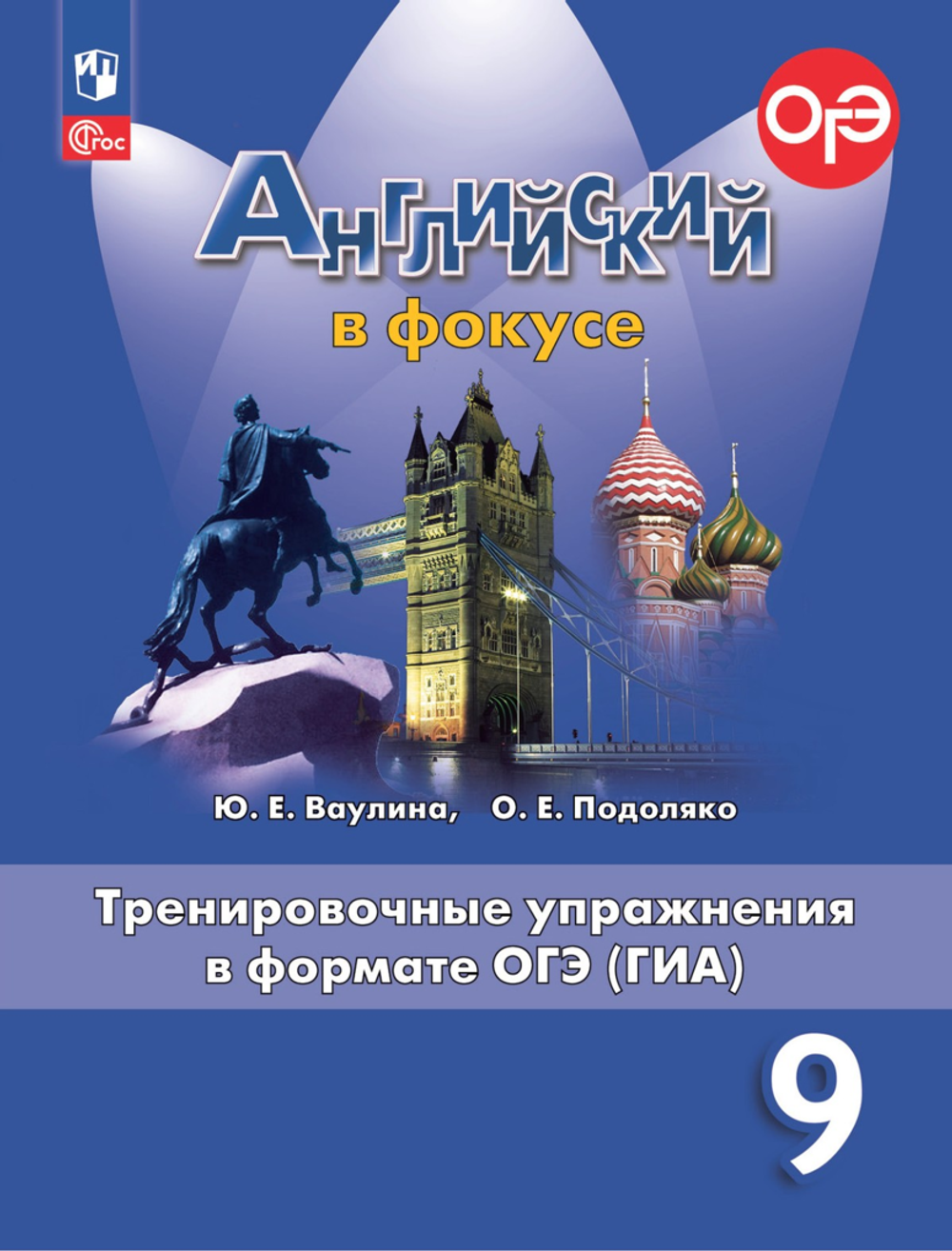 Ваулина Ю.Е.(ФГОС) Английский в фокусе (Spotlight).9 кл.Тренировочные упражнения в формате ОГЭ
