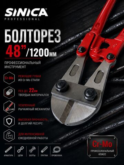 Болторез профессиональный SINICA 48" (1200 мм) Cr-Mo, до 22 мм, для арматуры, проволоки, цепей, болтов и металла