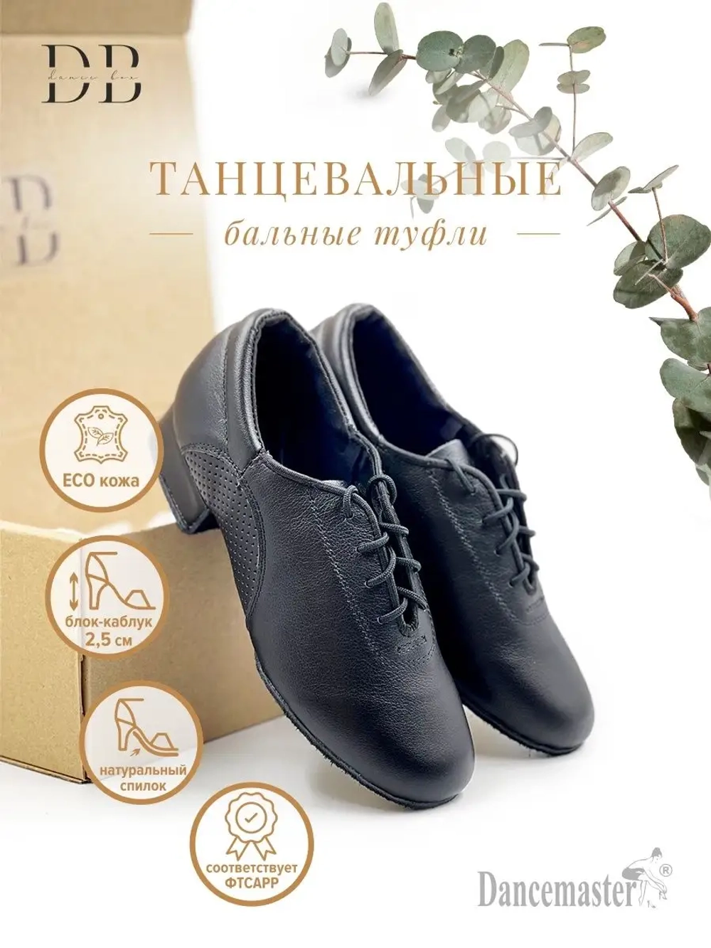Туфли для бальных танцев Dancemaster (2.5 см)