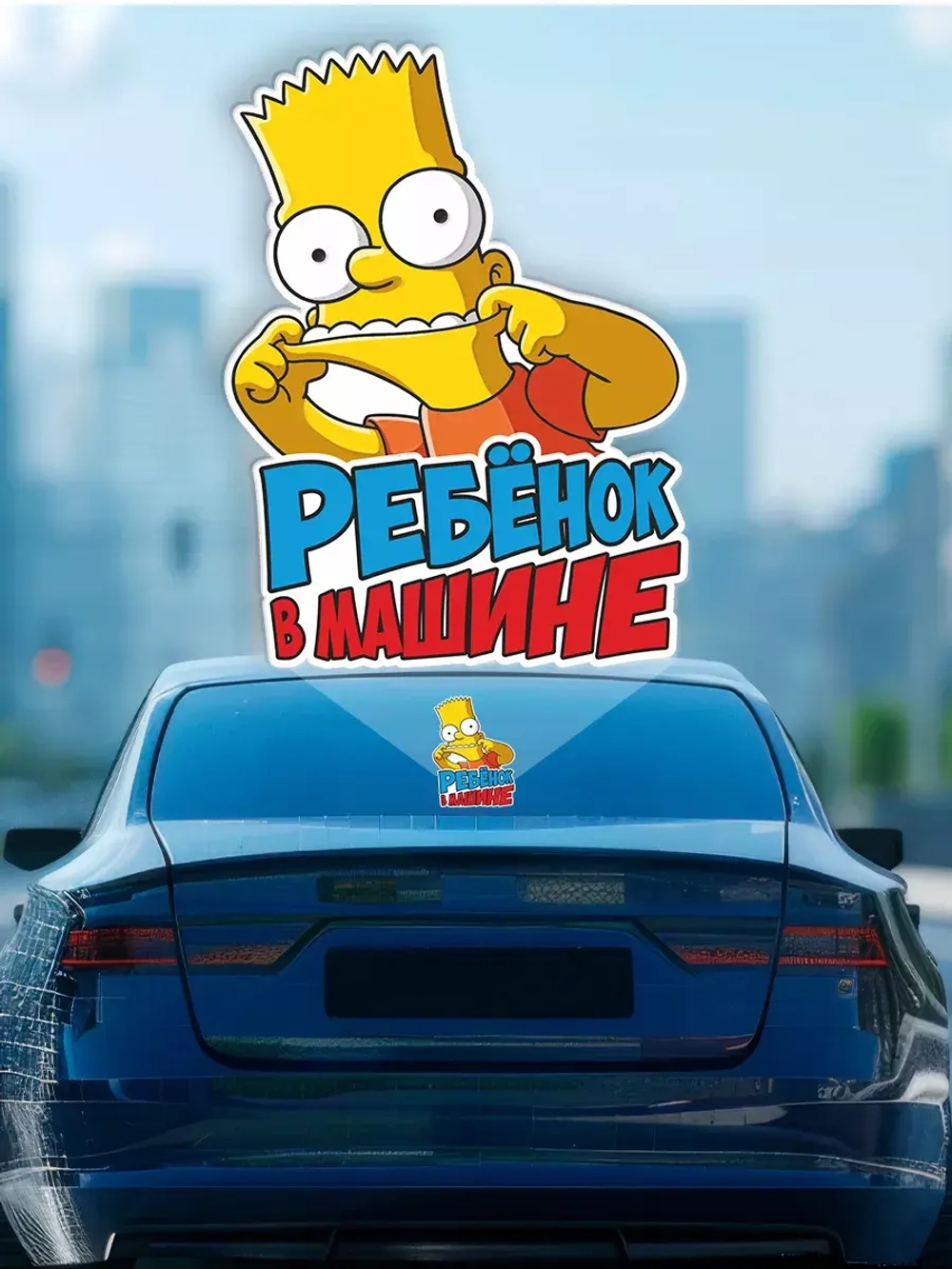 Наклейка автомобильная Симпсоны