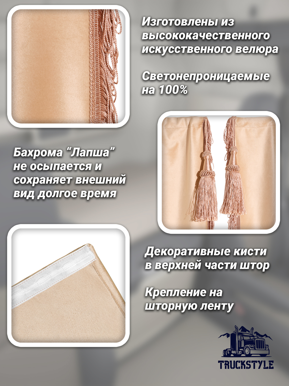 Шторы спального места с бахромой и кистями в кабину Volvo, Scania, MAN, DAF, Merc, Камаз, Sitrak, Shacman, Foton, FAW. Высота 1,45м, ширина одной стороны - 1,15м. Блэкаут, велюр. Бежевый цвет с бежевой бахромой