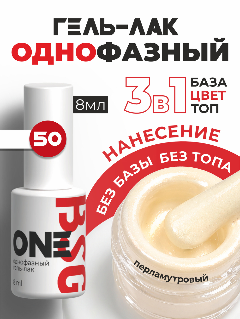 BSG Однофазный гель-лак ONE №50 (8 мл)