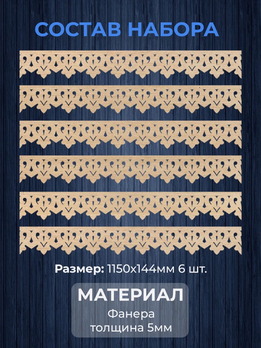 Обналичник №1 на дом из фанеры комплект 6 шт.