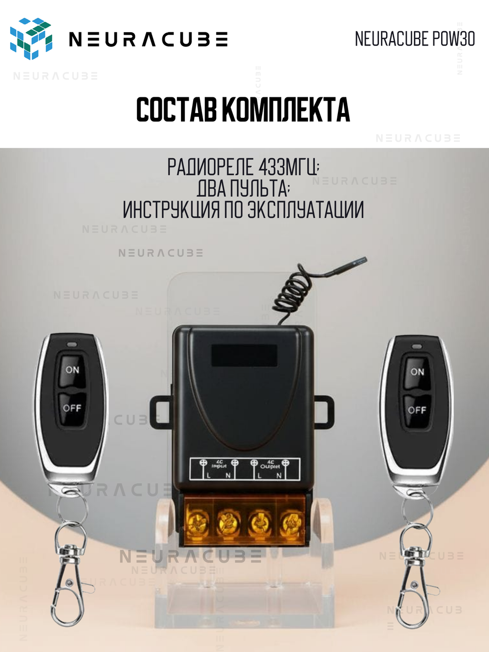 Радиоуправляемое реле 433Мгц NEURACUBE POW30 с двумя пультами (220V/30A)