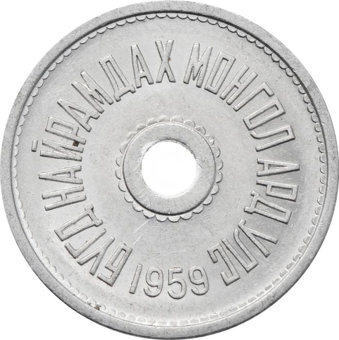 1 менге (мунгу) 1959 Монголия