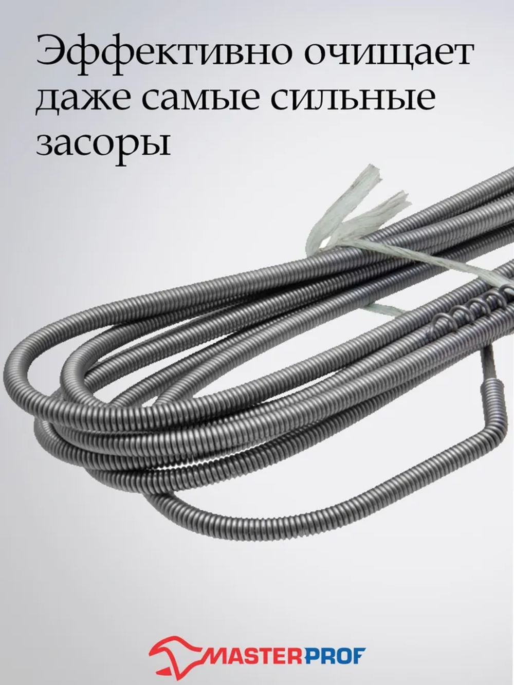 ТРОС ДЛЯ ПРОЧИСТКИ КАНАЛИЗАЦИОННЫХ ТРУБ 6ММ Х 2,5 М, MP-У ИС.130019