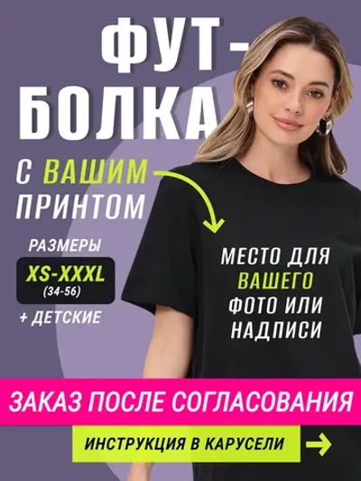 Футболка со своим принтом, фото на заказ