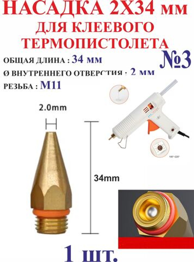 1 шт. Насадка 2х34 мм для клеевого пистолета №3