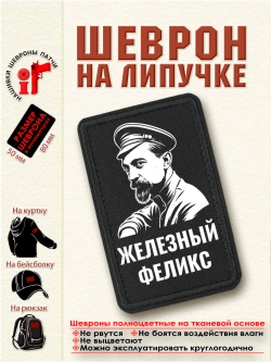 Шеврон на липучке "Железный Феликс" dtf