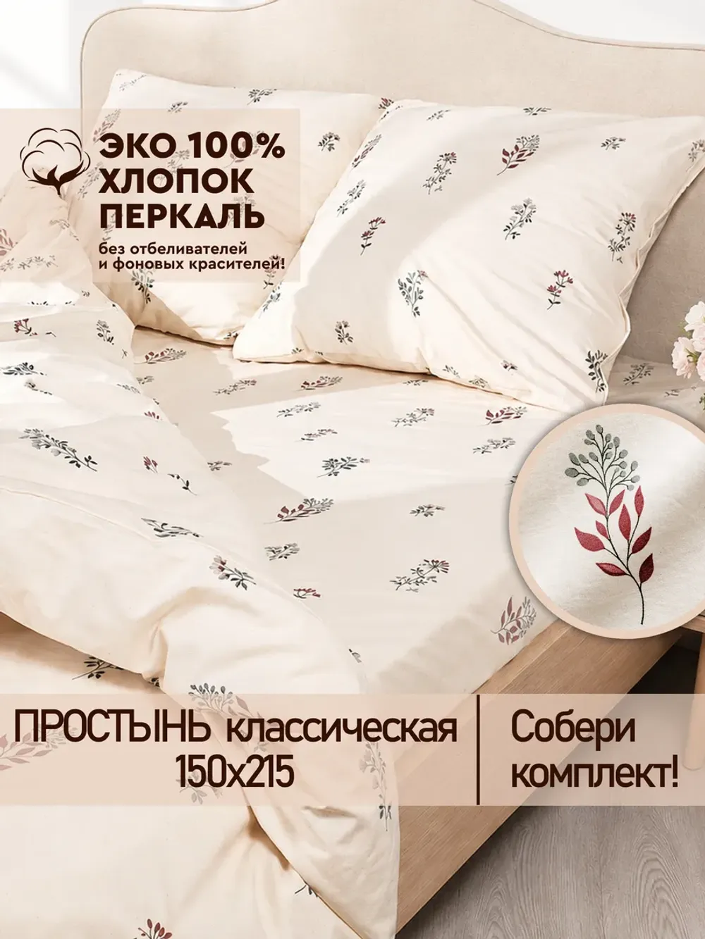 Простынь "Гербарий Эко" 150х215 см  Сказка перкаль