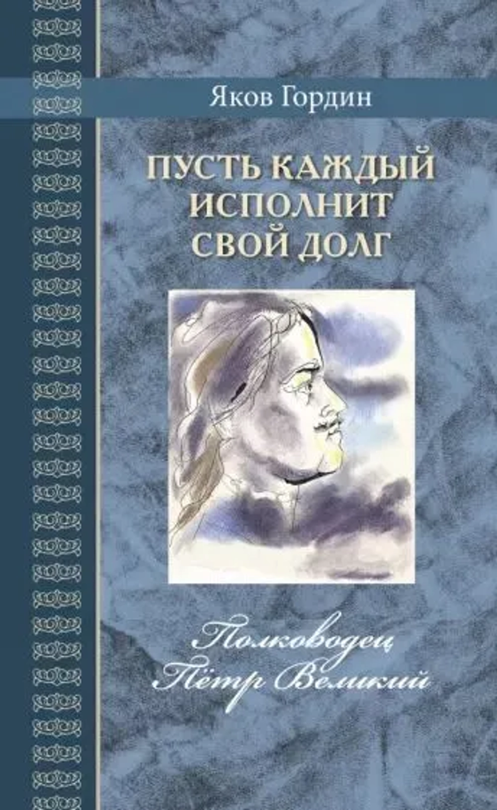 Пусть каждый исполнит свой долг. Полководец Пётр Великий. Серия "Великая Россия"