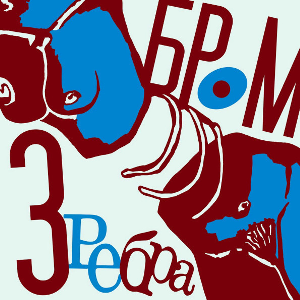 Бром / Три Ребра (CD)