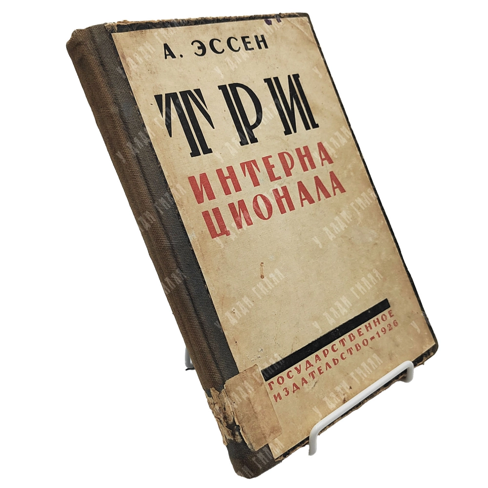 Эссен А.М. Три Интернационала. М.-Л. Госиздат. 1926