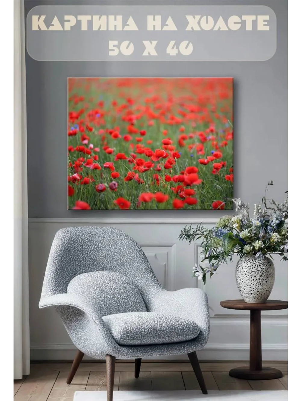 Картина на стену 40 X 50 Поле цветов