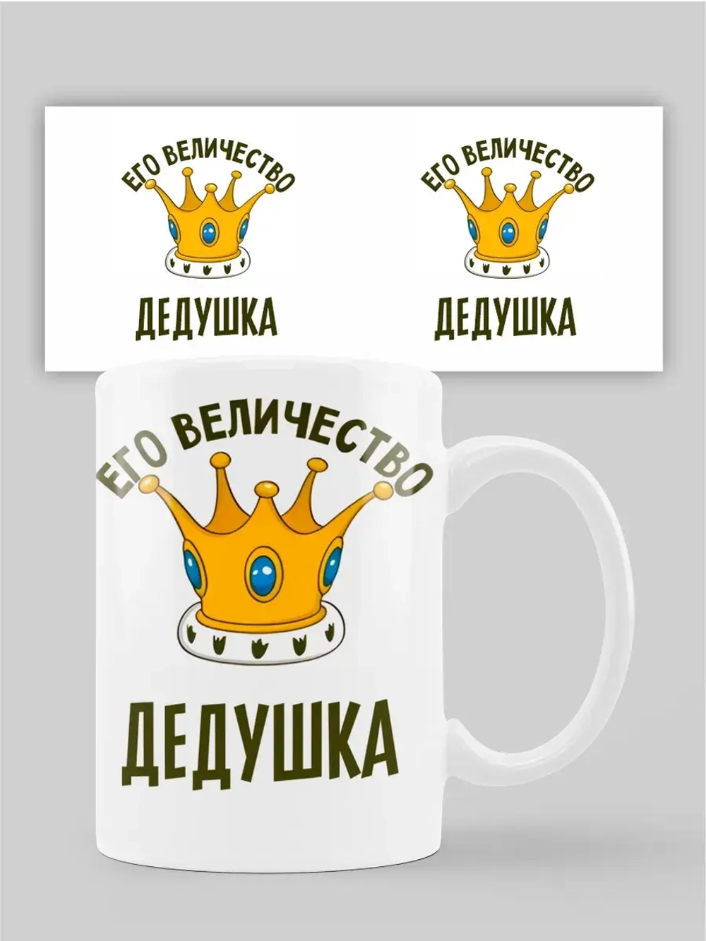 Кружка с принтом "Его величество дедушка"