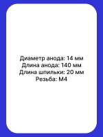 Анод водонагревателя магниевый 14х140 мм, шпилька 20 мм, М4 резьба WTH334UN