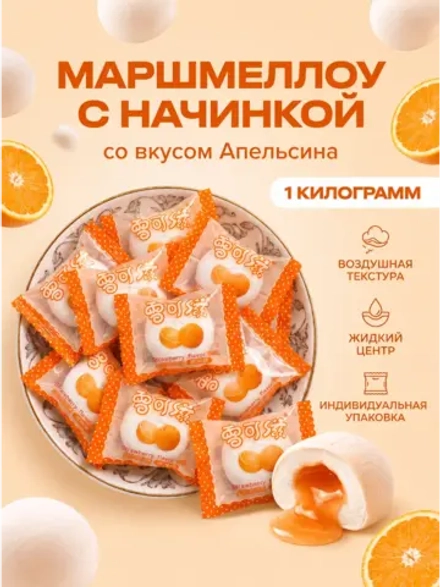 Маршмеллоу воздушный зефир с начинкой "Апельсин" 1 кг