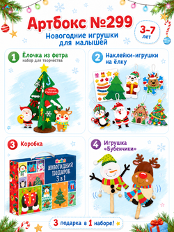 Артбокс №299 "Новогодние игрушки для малышей" (3-7 лет) из 3 подарков, арт. 01299