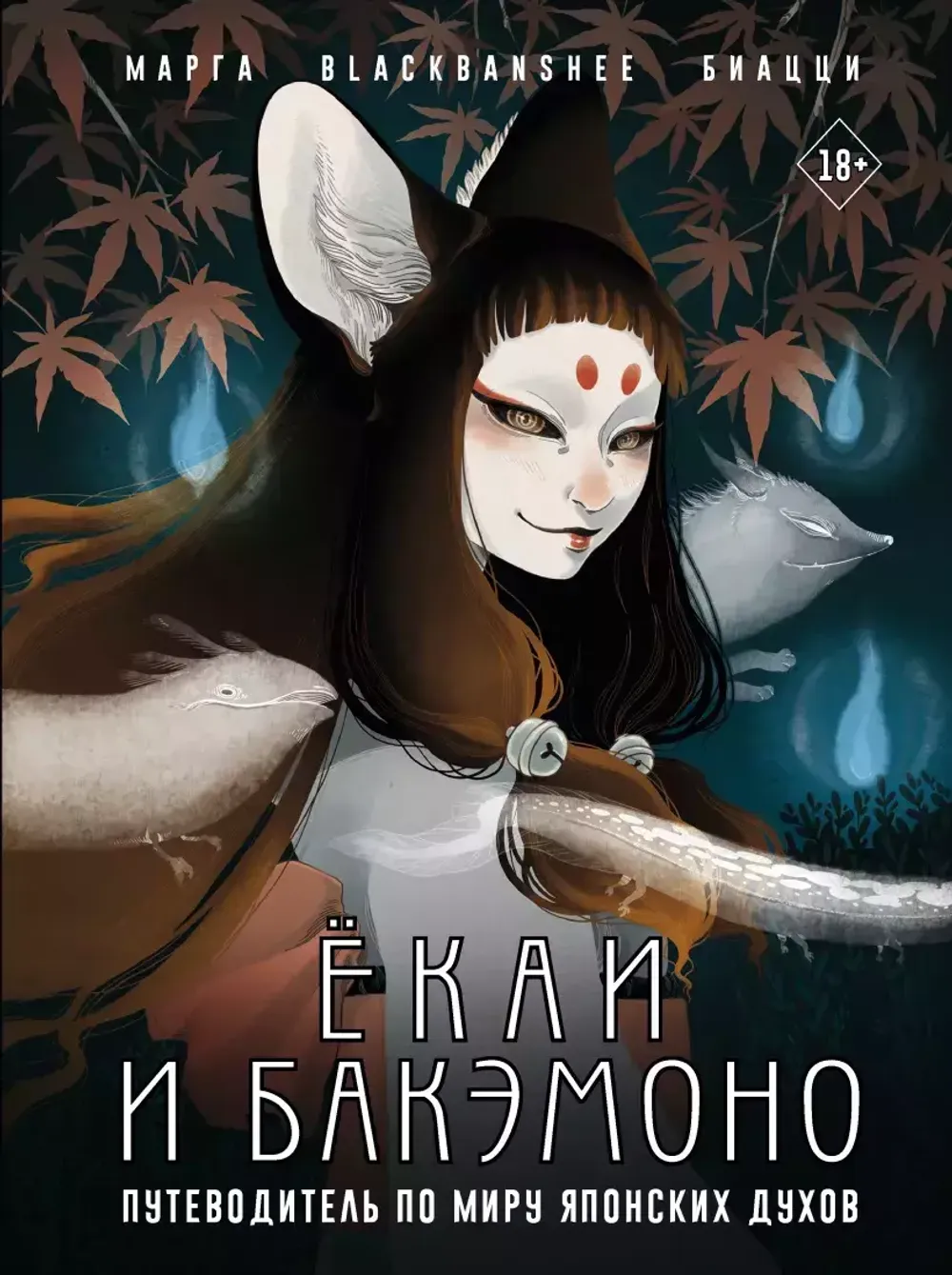 Екаи и Бакэмоно. Путеводитель по миру японских духов