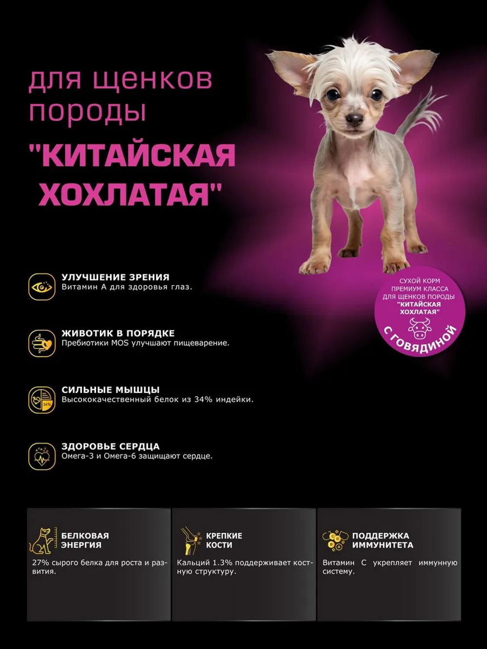 Корм сухой для щенков породы Китайская хохлатая, с говядиной, 3 кг, QUATTRO