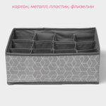 Органайзер для хранения белья «Фора», 12 ячеек, 32×24×12 см, цвет серый