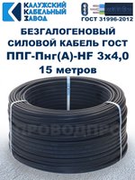 Безгалогеновый кабель ППГ-Пнг(А)-HF 3х4,0, 15 метров, ГОСТ, Калужский кабельный завод