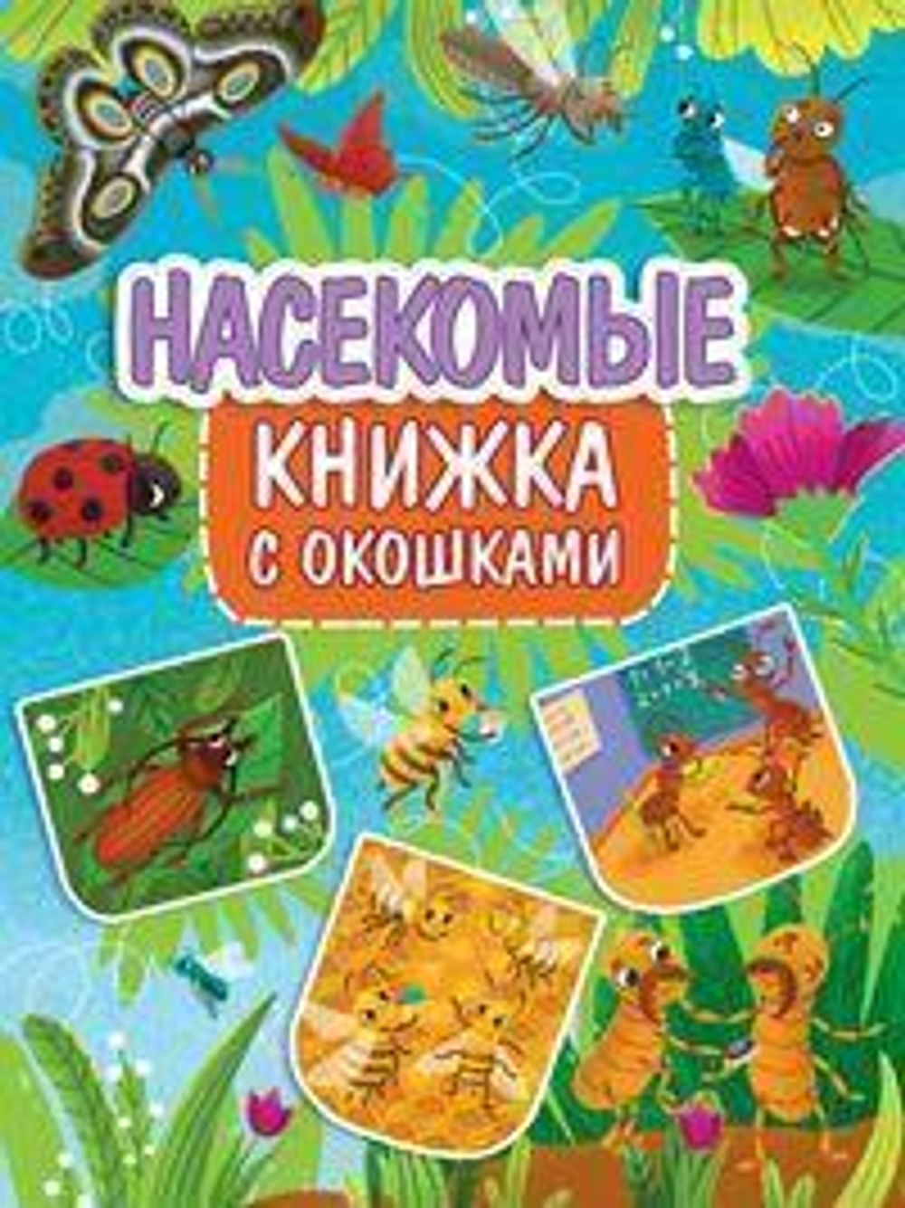 Книжка с окошками. Насекомые (Проф-пресс)