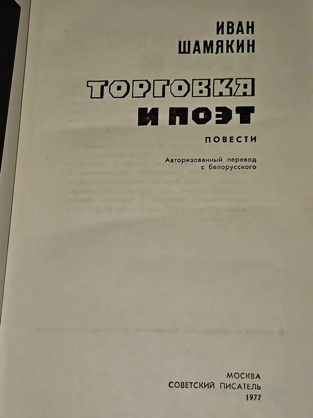 Торговка и поэт. Шамякин Иван Петрович