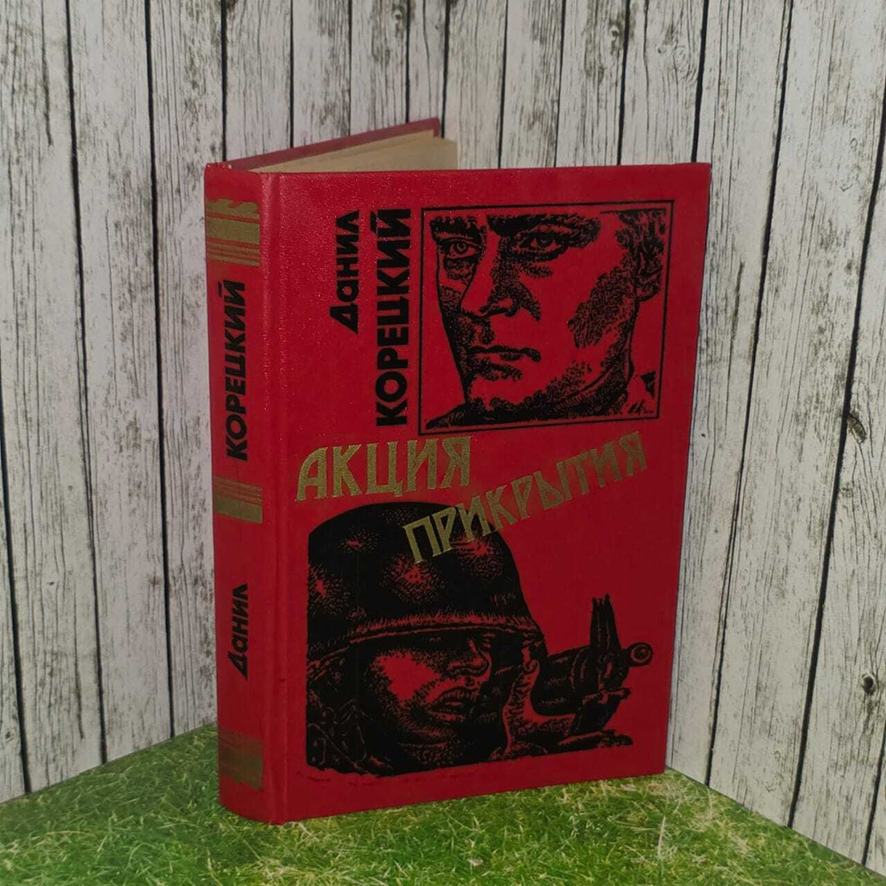 Акция прикрытия. Корецкий Данил