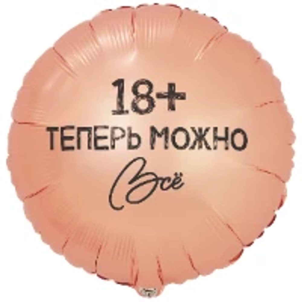 Круг, Теперь можно все 18+