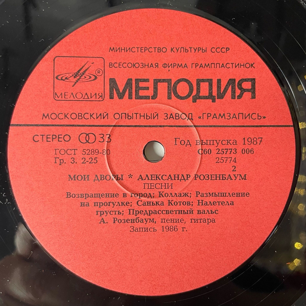 Винтажная виниловая пластинка LP Александр Розенбаум Мои Дворы (СССР 1987) Московский Опытный Завод