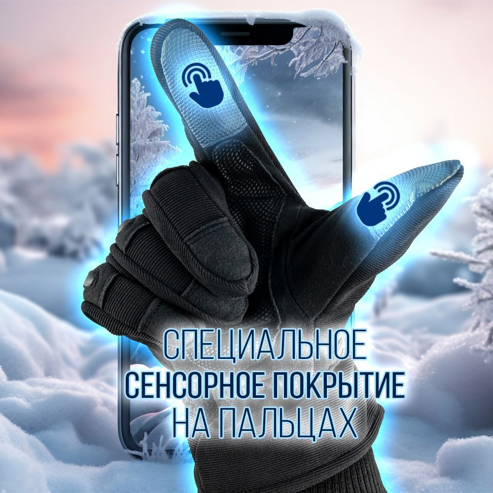 Перчатки зимние на меху/ тактические/ сенсорные пальцы, цвет черный, XL-XXL