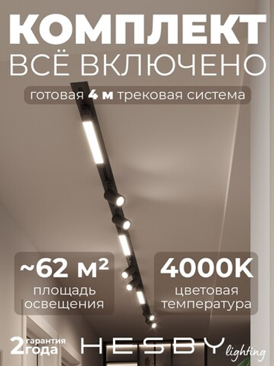 Комплект трековый Hesby Lighting Skylite No5 HSBL_kompl_S005_VI4B4K
